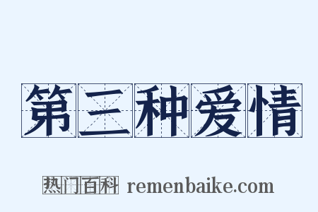 第三种爱情是什么意思的图片